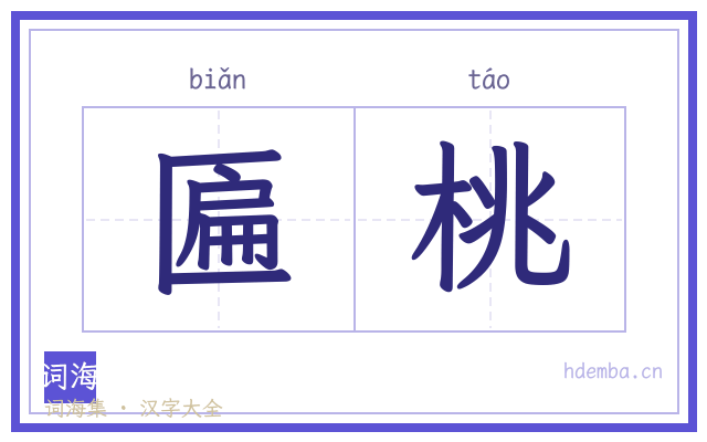 匾桃的书法字