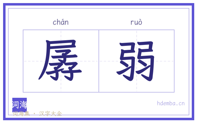 孱弱的书法字