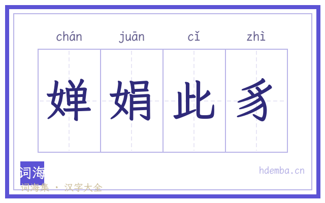 婵娟此豸的书法字