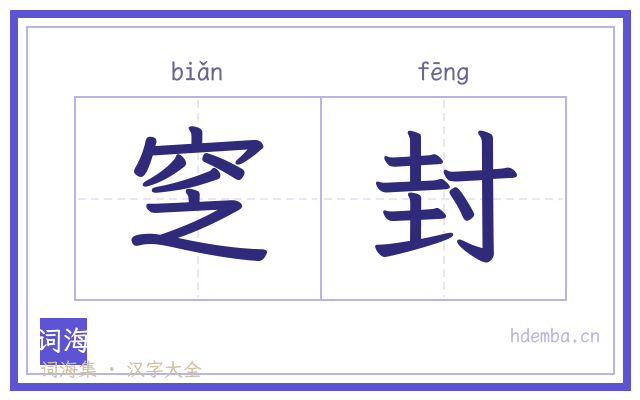 窆封的书法字