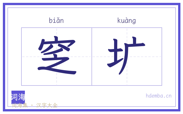 窆圹的书法字