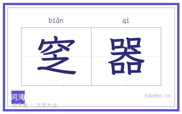 窆器的书法字