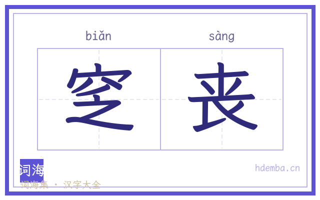 窆丧的书法字