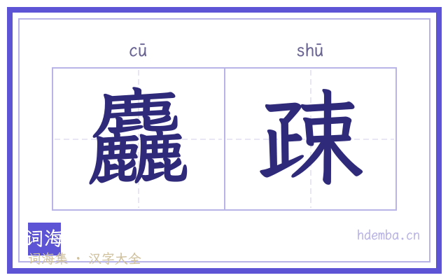 麤疎的书法字