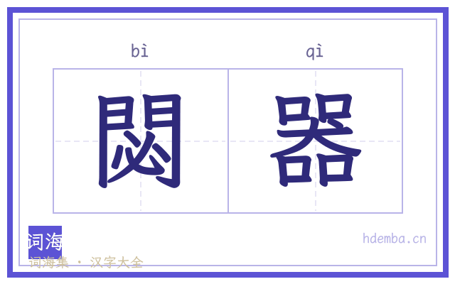 閟器的书法字