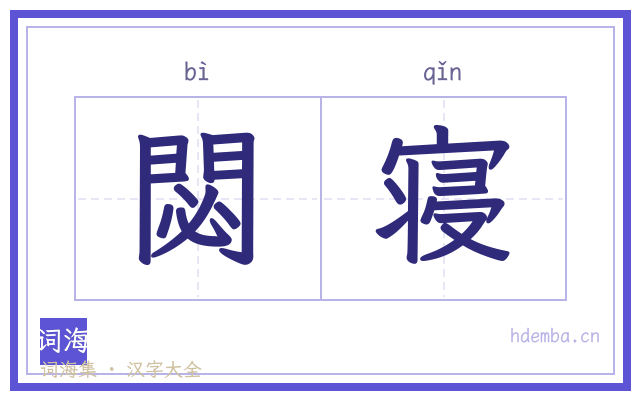閟寝的书法字