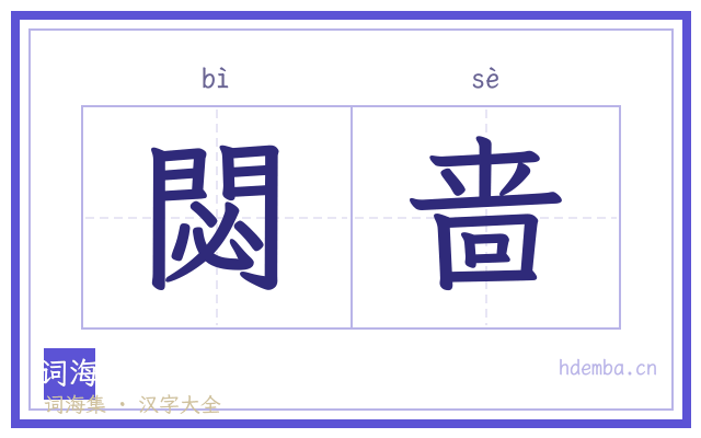閟啬的书法字