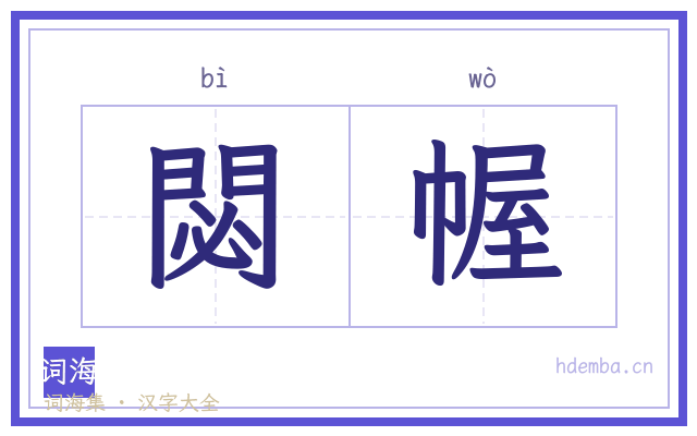 閟幄的书法字