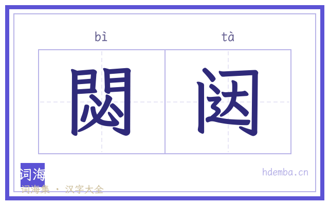 閟闼的书法字