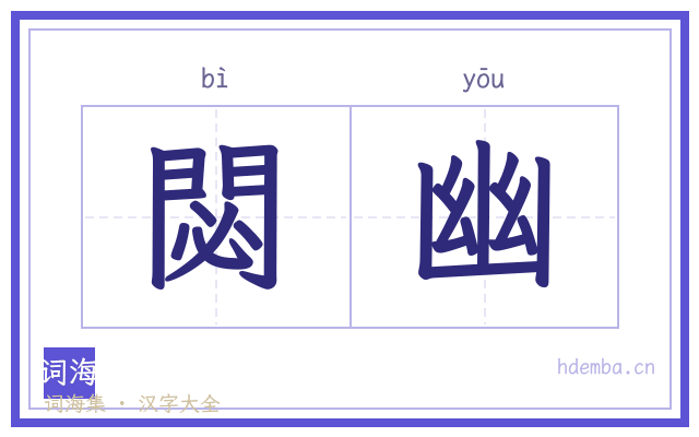 閟幽的书法字