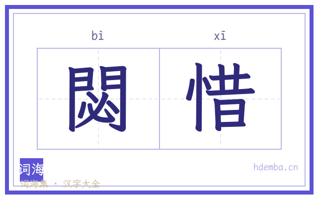 閟惜的书法字
