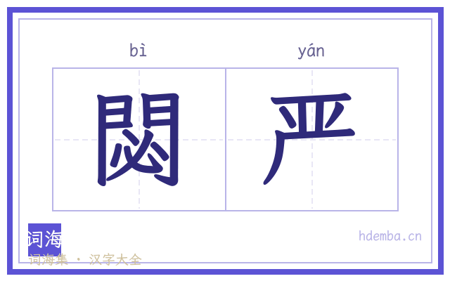 閟严的书法字