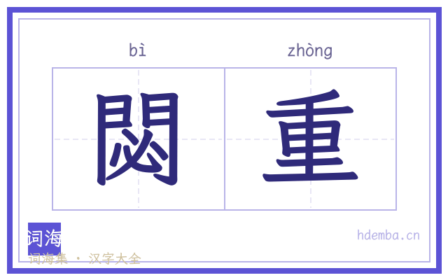 閟重的书法字