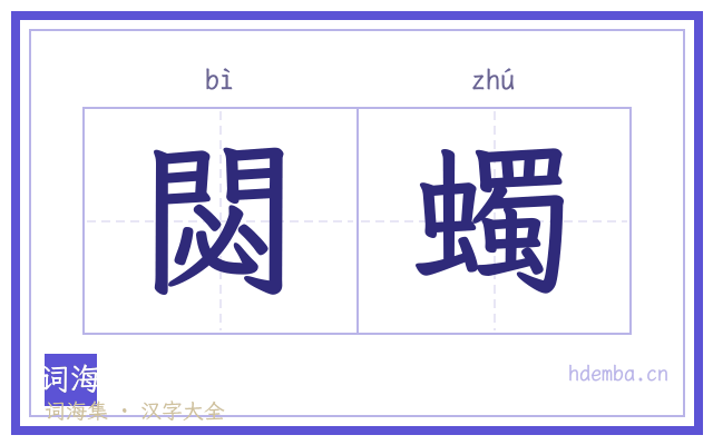 閟蠋的书法字