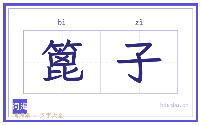 篦子的书法字