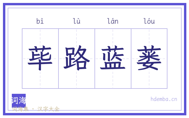 荜路蓝蒌的书法字