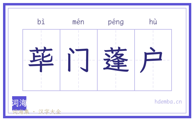 荜门蓬户的书法字