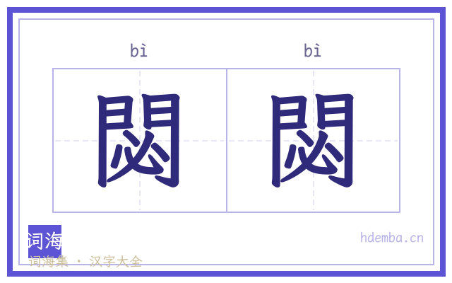 閟閟的书法字