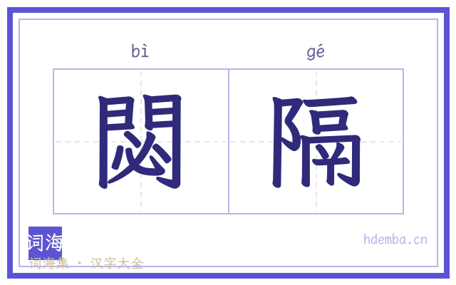 閟隔的书法字