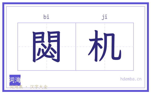 閟机的书法字