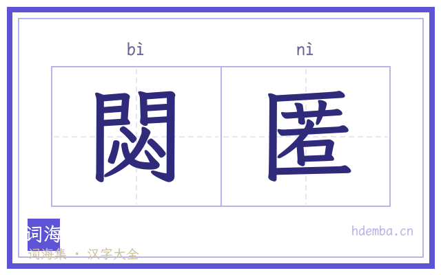 閟匿的书法字