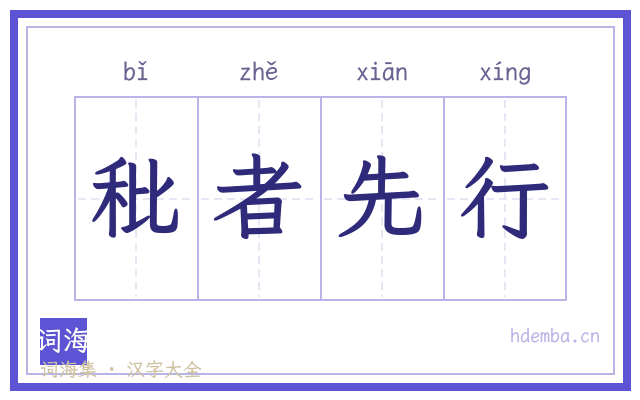 秕者先行的书法字