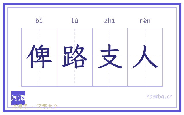 俾路支人的书法字