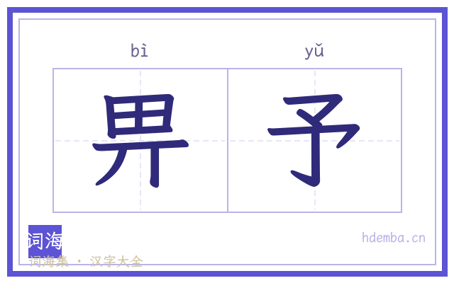 畀予的书法字