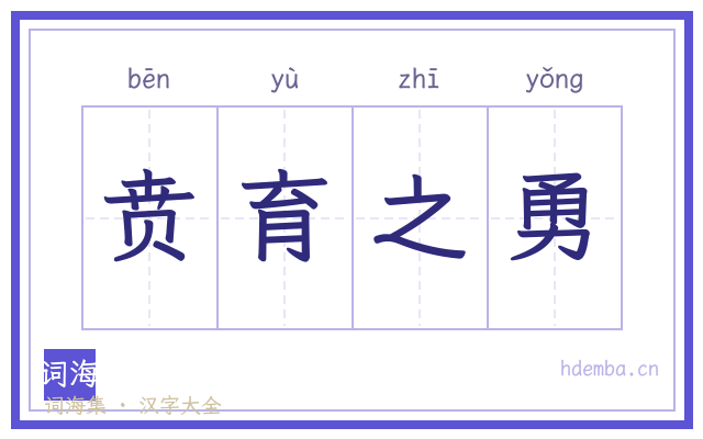 贲育之勇的书法字