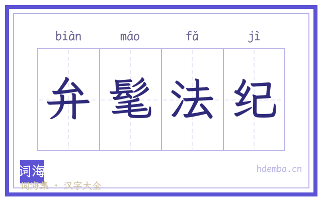 弁髦法纪的书法字