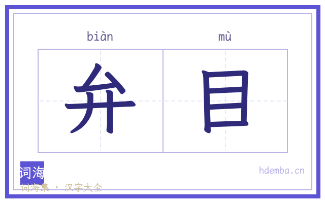 弁目的书法字