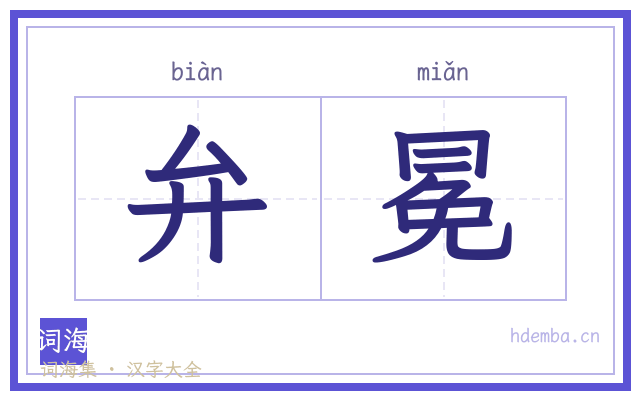 弁冕的书法字