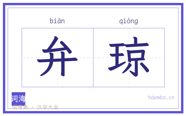 弁琼的书法字