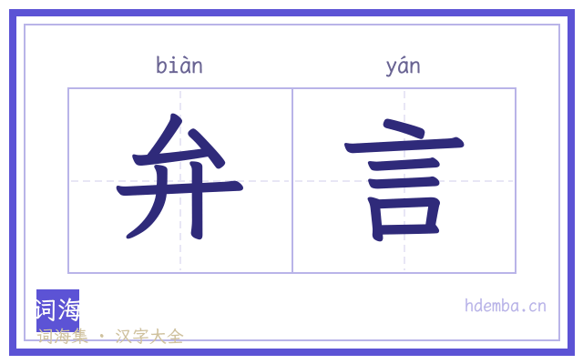 弁言的书法字