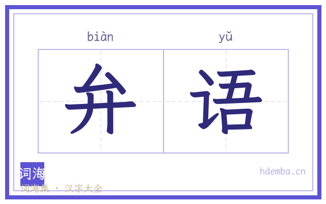 弁语的书法字
