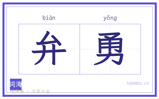 弁勇的书法字