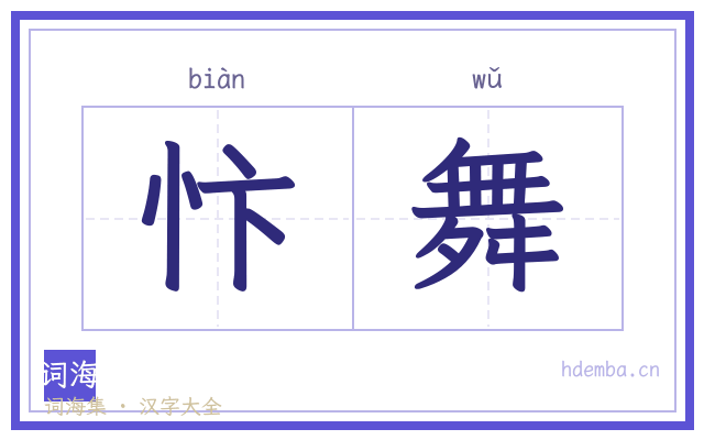 忭舞的书法字