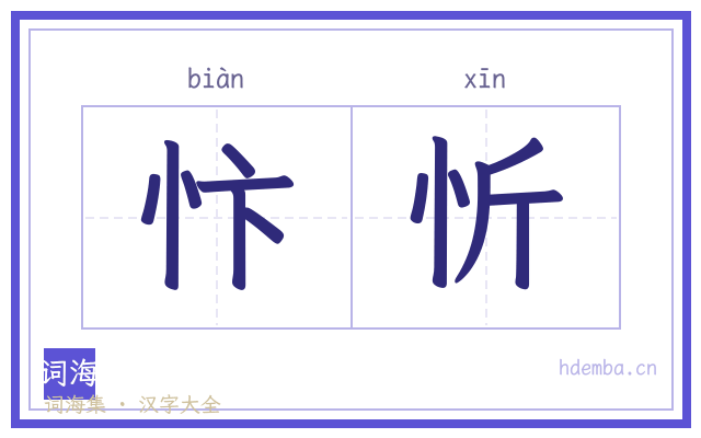 忭忻的书法字