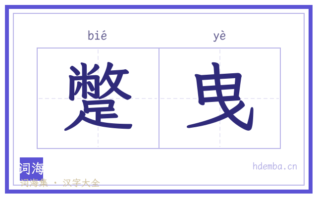 蹩曳的书法字