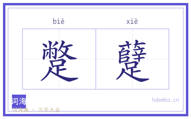蹩躠的书法字