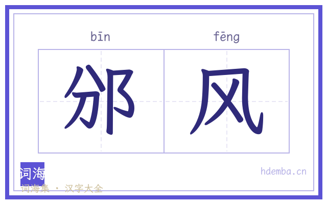邠风的书法字