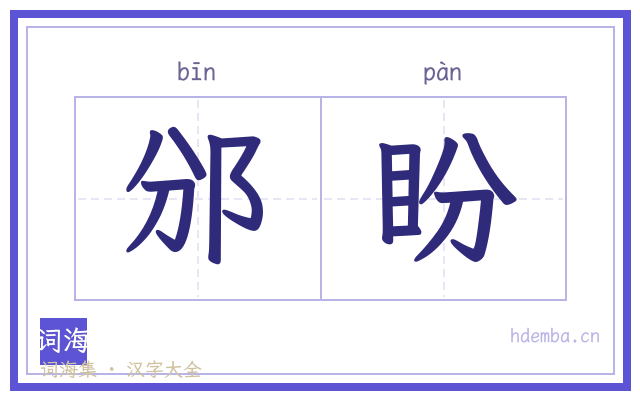 邠盼的书法字