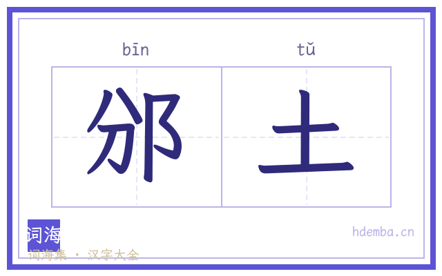邠土的书法字