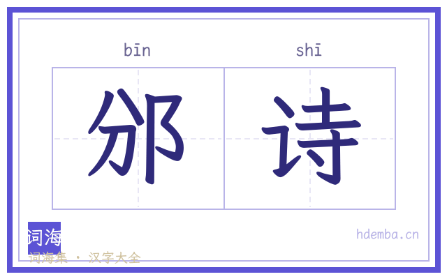 邠诗的书法字
