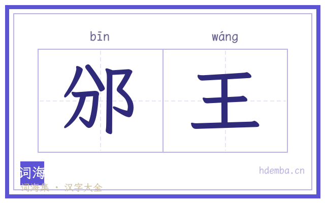 邠王的书法字