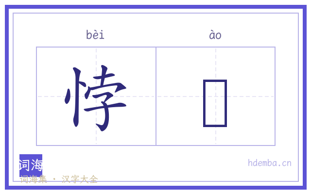 悖慠的书法字