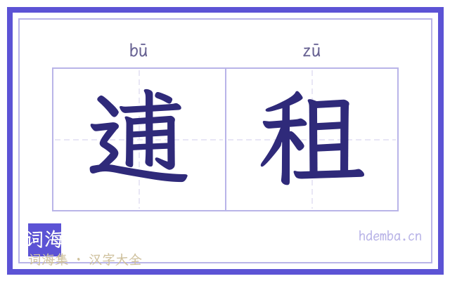 逋租的书法字