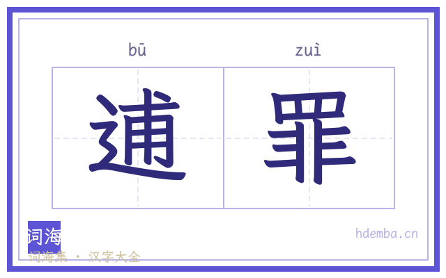 逋罪的书法字