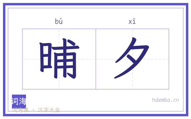 晡夕的书法字