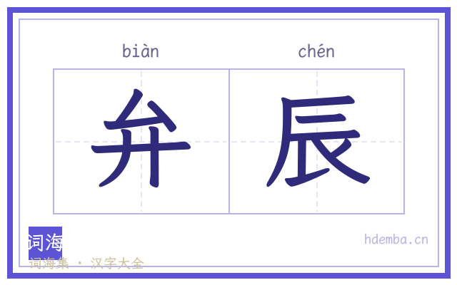 弁辰的书法字